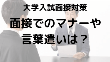 大学入試面接完全ガイド｜マナー・髪型・服装・入退室のコツ