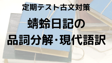 蜻蛉日記をスッキリ理解！品詞分解と現代語訳でテスト対策をしっかりしよう！