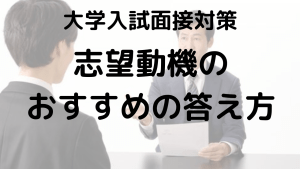 大学入試面接の志望動機：高評価をもらうための答え方を示す画像