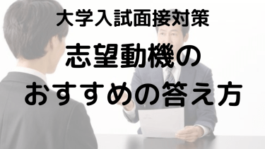 大学入試面接の志望動機：高評価をもらうための答え方