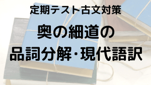 奥の細道をスッキリ理解！品詞分解と現代語訳を示す学習画像