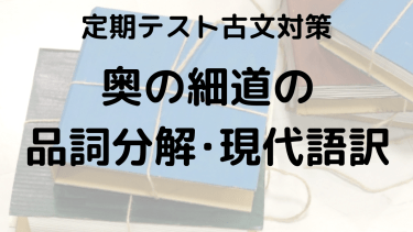 奥の細道をスッキリ理解！品詞分解と現代語訳でテスト対策をしっかりしよう！