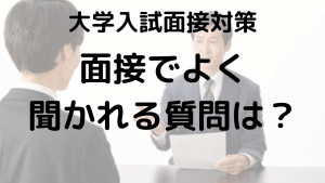 大学入試面接でよく聞かれる質問と模範回答を示す画像