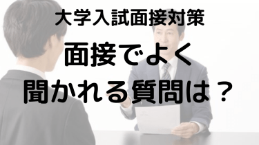 大学入試面接でよく聞かれる質問と模範回答を徹底解説