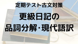 更級日記をスッキリ理解！品詞分解と現代語訳を示す学習画像