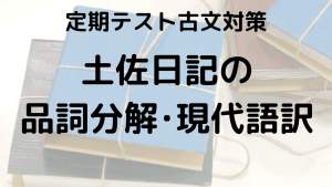 土佐日記をスッキリ理解！品詞分解と現代語訳を示す学習画像