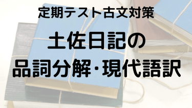 土佐日記をスッキリ理解！品詞分解と現代語訳でテスト対策をしっかりしよう！