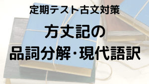 方丈記をスッキリ理解！品詞分解と現代語訳を示す学習画像