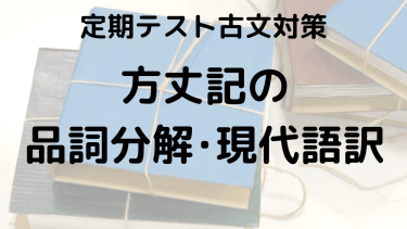 方丈記をスッキリ理解！品詞分解と現代語訳でテスト対策をしっかりしよう！