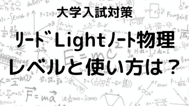 リードLightノート物理の使い方とレベルを解説！効果的な学習法