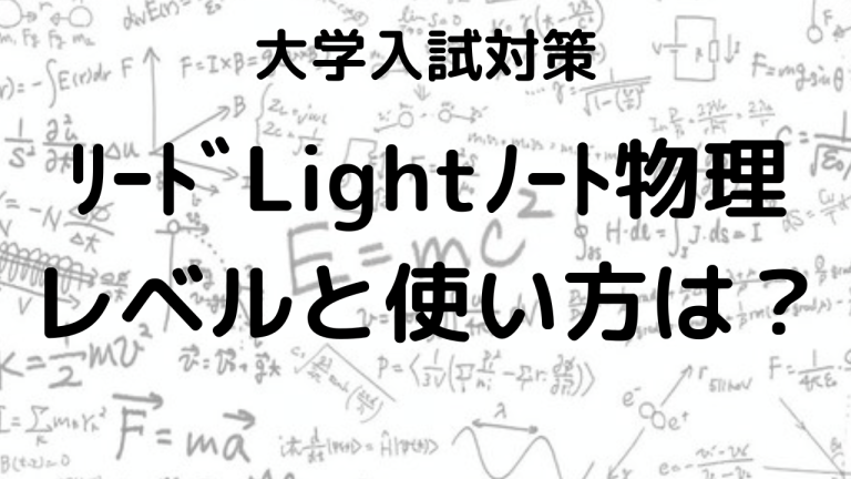 安い リード ライト ノート 物理 レベル