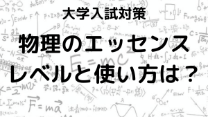 物理のエッセンスのレベルと問題数、効果的な使い方を徹底解説する画像