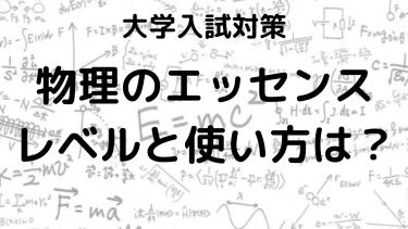 物理のエッセンスのレベル・問題数と使い方を徹底解説！