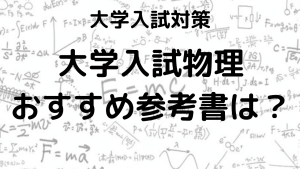 大学入試物理のおすすめ参考書を示す画像