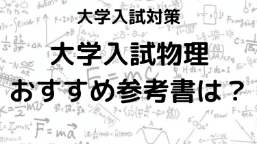 宇宙一 vs 坂田アキラ！物理参考書のおすすめポイントと違いを徹底比較