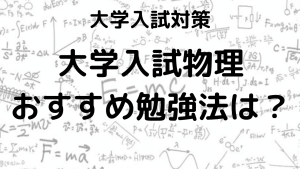 大学入試物理の勉強法とおすすめ問題集、塾講師が教える効率アップ術を示す画像