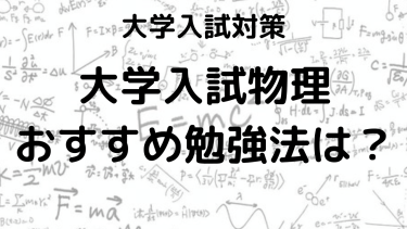 大学入試物理の勉強法とおすすめ問題集！効率的な学習法を紹介