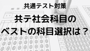 文系・理系別に解説！共通テスト社会科目の選び方とおすすめを示す画像