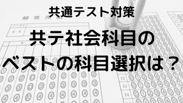 文系・理系別に解説！共通テスト社会科目の選び方とおすすめ