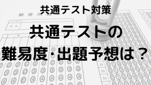 共通テスト：出題予想と難易度を徹底分析を示す画像