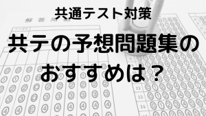 共テ予想問題集：河合塾・駿台・Z会のおすすめと難易度を示す画像