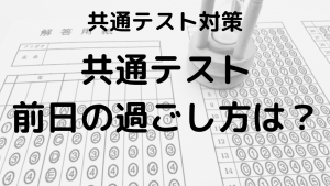 共通テスト前日：受験生の過ごし方を示す画像