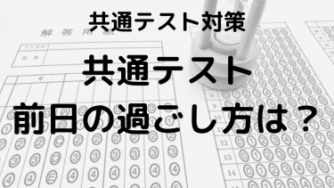 共通テスト前日：受験生のための過ごし方ガイド