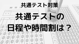 共通テスト受験生必見！持ち物・日程・時間割を徹底解説を示す画像