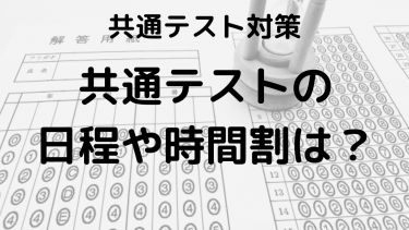 2025共通テスト受験生必見！持ち物・日程・時間割を徹底解説