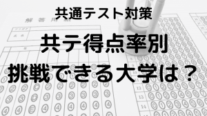 共通テスト6～9割で受かる大学と合格ラインを徹底解説を示す画像