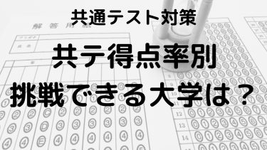 2025共通テスト6～9割で受かる大学と合格ラインを徹底解説