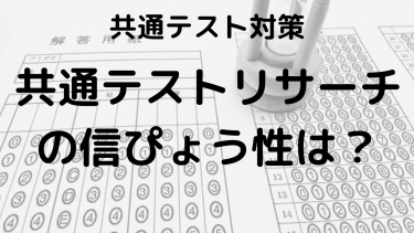 共通テストリサーチの信ぴょう性は？正しい判定の見分け方