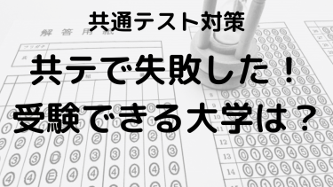 共通テスト2025で失敗してしまった受験生におすすめの国公立大学