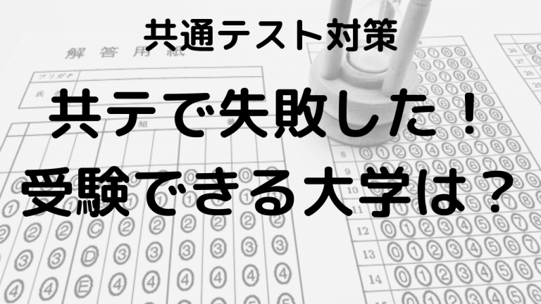 共通テストで失敗してしまった受験生におすすめの国公立大学を示す画像