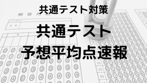 共通テスト予想平均点速報：東進、河合塾、駿台からの最新情報を示す画像