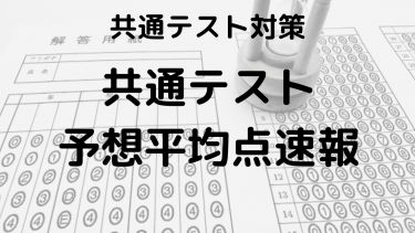 共通テスト2025予想平均点速報：東進、河合塾、駿台からの最新情報