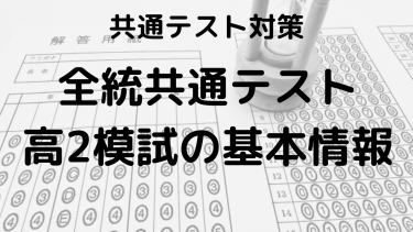 全統共通テスト高2模試2025：結果、平均点、過去問、難易度を徹底解説