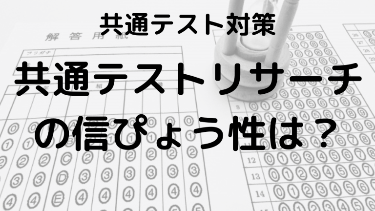 共通テストリサーチの信ぴょう性と正しい判定の見分け方を示す画像