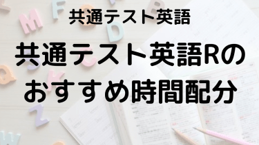 共通テスト英語リーディング｜時間配分と解く順番のコツで時間不足を解決！