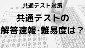 共通テストの解答速報と平均点、難易度、解説をまとめた画像