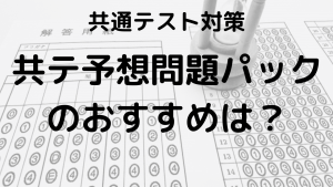 共テ予想問題パックのおすすめ：Z会・駿台・河合塾の難易度を徹底チェックを示す画像