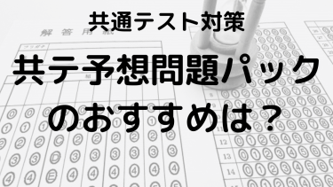 共テ予想問題パック2025のおすすめ：Z会・駿台・河合塾の難易度を徹底チェック！