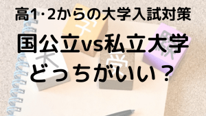 国公立大学と私立大学の違いを徹底解説！進学先の選び方を示す画像