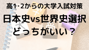 日本史と世界史、どっちを選ぶべき？科目選択のポイントを示す画像