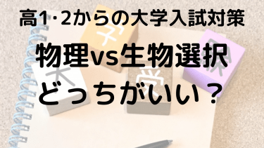 物理と生物、どっちを選ぶべき？科目選択のポイントを解説！