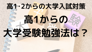 難関大学を目指す高1必見！今から始める受験勉強のコツを示す画像