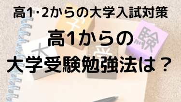 難関大学を目指す高1必見！今から始める受験勉強のコツ