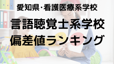 愛知県の臨床検査技師・診療放射線技師・言語聴覚士大学：偏差値ランキングと勉強法完全ガイド