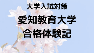 愛知教育大学合格体験記：共通テスト対策を徹底したAさんの成功法を示す画像