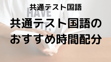 共通テスト国語｜時間配分と解く順番のコツで時間不足を解決！